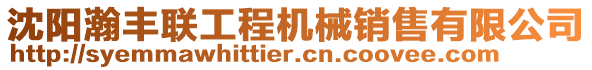 沈陽瀚豐聯(lián)工程機械銷售有限公司