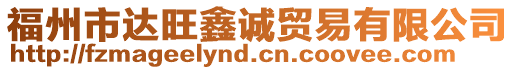 福州市達(dá)旺鑫誠貿(mào)易有限公司