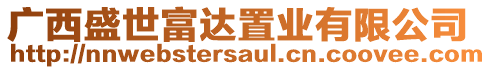 廣西盛世富達置業(yè)有限公司