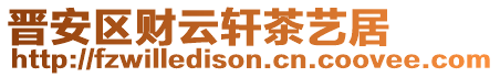 晉安區財云軒茶藝居