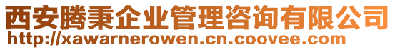 西安騰秉企業(yè)管理咨詢有限公司