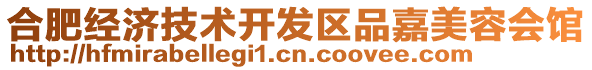 合肥經(jīng)濟(jì)技術(shù)開發(fā)區(qū)品嘉美容會(huì)館