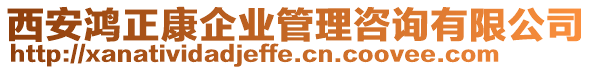 西安鴻正康企業管理咨詢有限公司