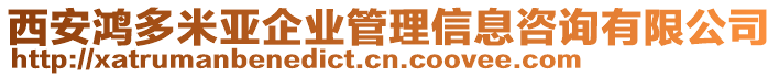 西安鴻多米亞企業(yè)管理信息咨詢(xún)有限公司