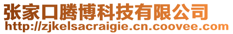 張家口騰博科技有限公司
