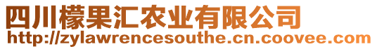 四川檬果匯農業有限公司