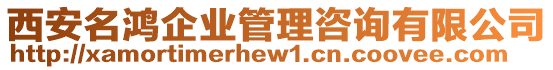 西安名鴻企業(yè)管理咨詢有限公司