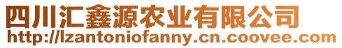 四川匯鑫源農業有限公司