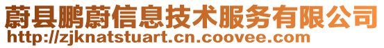 蔚縣鵬蔚信息技術服務有限公司
