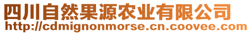 四川自然果源農業有限公司