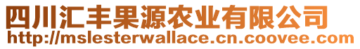 四川匯豐果源農(nóng)業(yè)有限公司