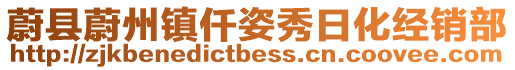 蔚縣蔚州鎮仟姿秀日化經銷部