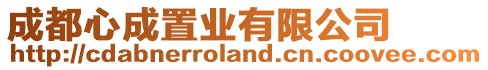 成都心成置業有限公司