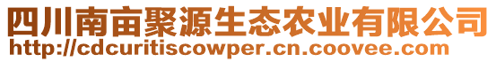 四川南畝聚源生態(tài)農(nóng)業(yè)有限公司