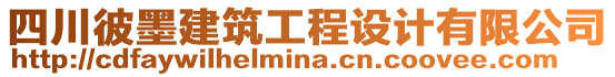 四川彼墨建筑工程設(shè)計(jì)有限公司