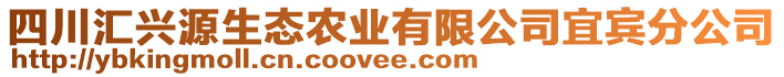 四川匯興源生態(tài)農(nóng)業(yè)有限公司宜賓分公司