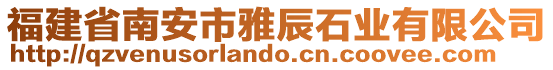 福建省南安市雅辰石業(yè)有限公司