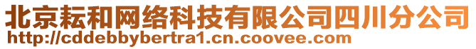 北京耘和網(wǎng)絡(luò)科技有限公司四川分公司