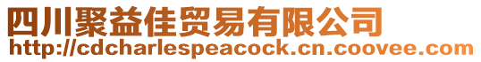 四川聚益佳貿(mào)易有限公司