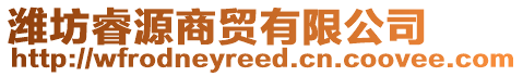 濰坊睿源商貿有限公司
