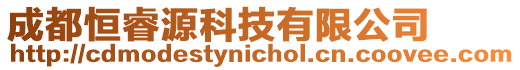 成都恒睿源科技有限公司