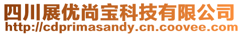四川展優尚寶科技有限公司
