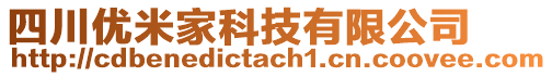 四川優(yōu)米家科技有限公司