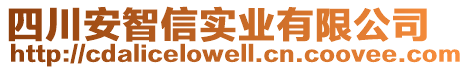 四川安智信實業(yè)有限公司