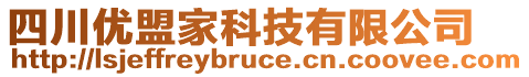 四川優(yōu)盟家科技有限公司