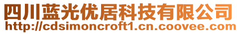四川藍(lán)光優(yōu)居科技有限公司