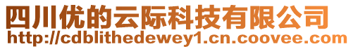 四川優的云際科技有限公司