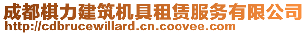 成都棋力建筑機具租賃服務有限公司