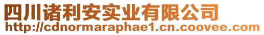 四川諸利安實(shí)業(yè)有限公司