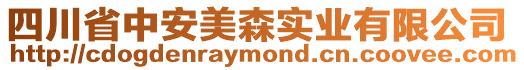 四川省中安美森實業有限公司