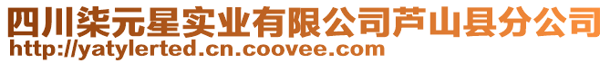四川柒元星實(shí)業(yè)有限公司蘆山縣分公司