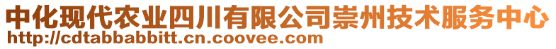 中化現(xiàn)代農(nóng)業(yè)四川有限公司崇州技術(shù)服務(wù)中心