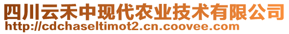 四川云禾中現(xiàn)代農(nóng)業(yè)技術(shù)有限公司