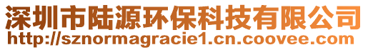 深圳市陸源環(huán)?？萍加邢薰? style=