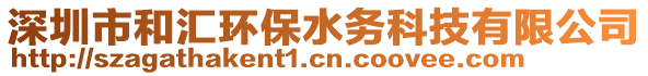 深圳市和匯環(huán)保水務(wù)科技有限公司