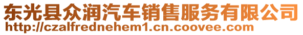 東光縣眾潤汽車銷售服務(wù)有限公司