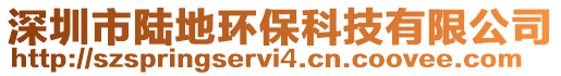 深圳市陸地環保科技有限公司