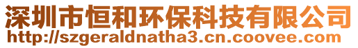 深圳市恒和環保科技有限公司