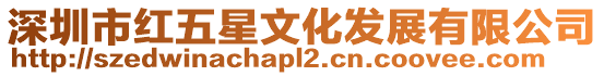 深圳市紅五星文化發展有限公司