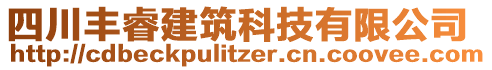 四川豐睿建筑科技有限公司