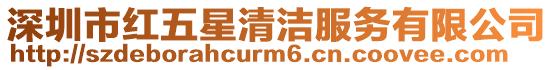 深圳市紅五星清潔服務有限公司