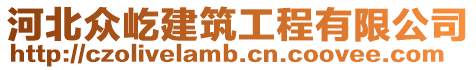 河北眾屹建筑工程有限公司