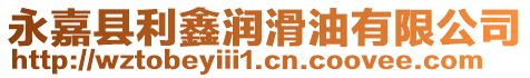 永嘉縣利鑫潤滑油有限公司