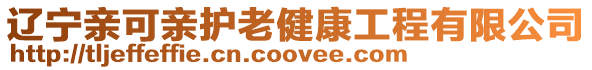 遼寧親可親護老健康工程有限公司