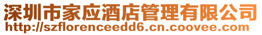 深圳市家應酒店管理有限公司