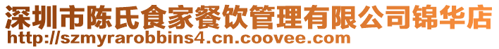 深圳市陳氏食家餐飲管理有限公司錦華店